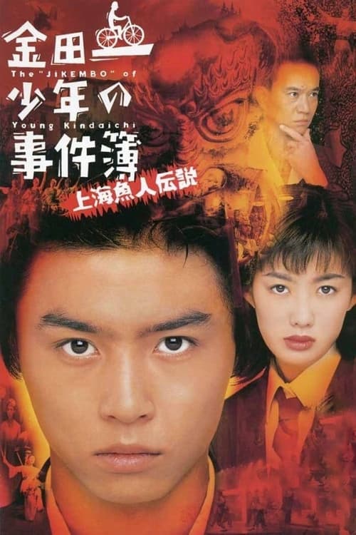 金田一少年の事件簿 上海魚人伝説 (1997) poster
