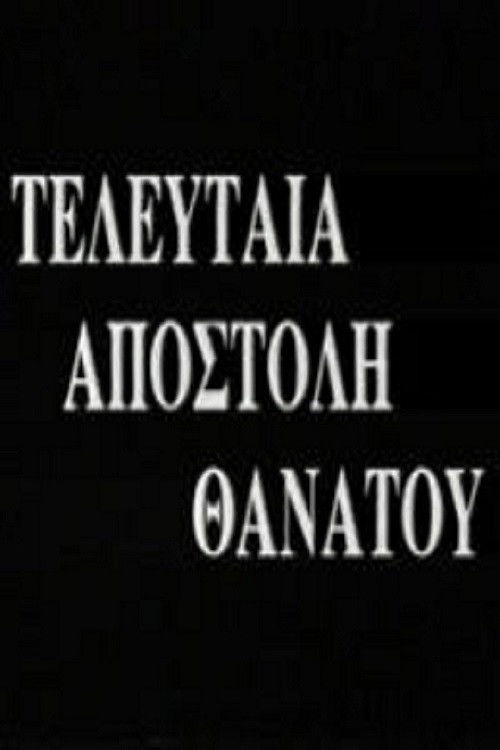 Τελευταία Αποστολή Θανάτου (1966) poster