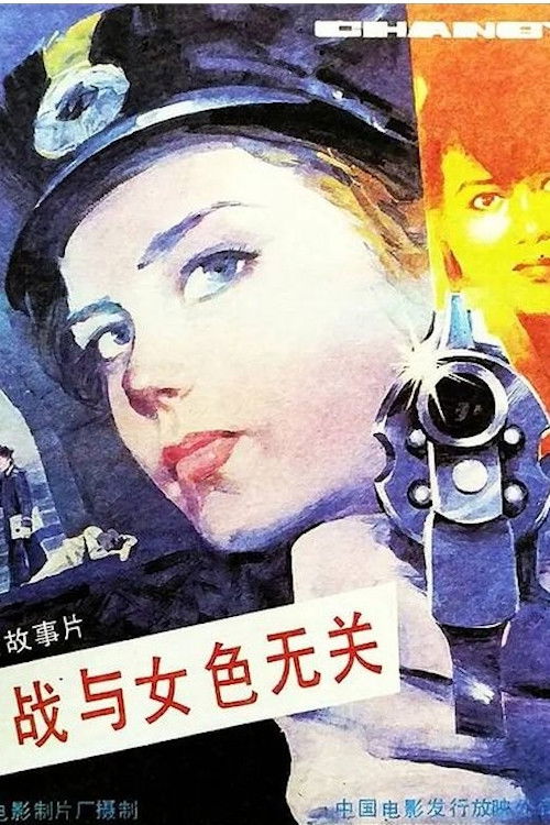 Espionage Is Irrelevant to Woman’s Charms (1989) poster