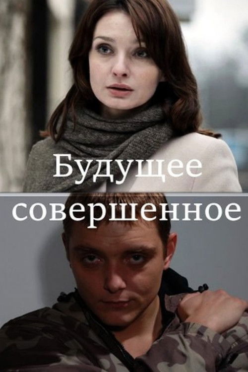 Будущее совершенное (2015) poster