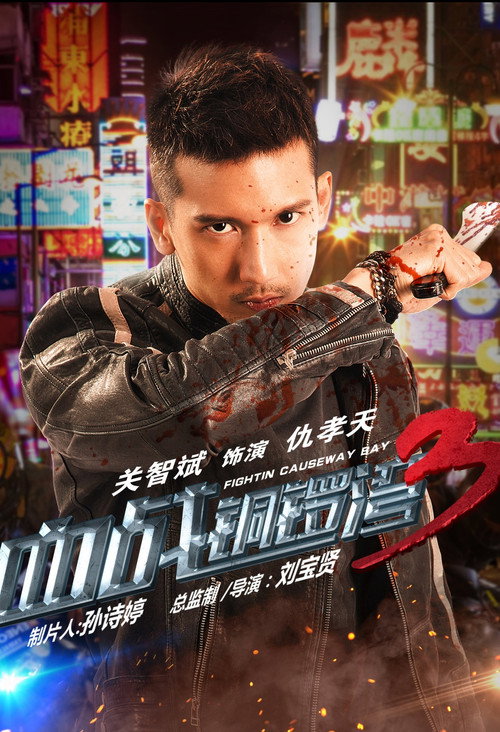 血战铜锣湾3 (2017) poster