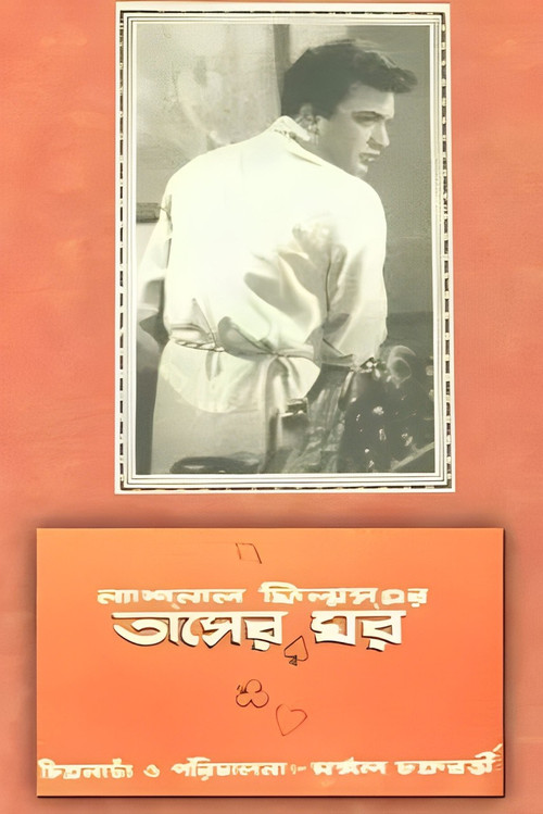 তাসের ঘর (1957) poster