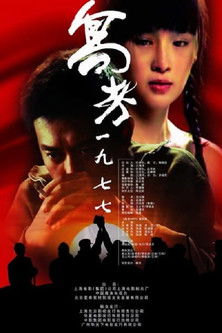 高考 一九七七 (2009) poster