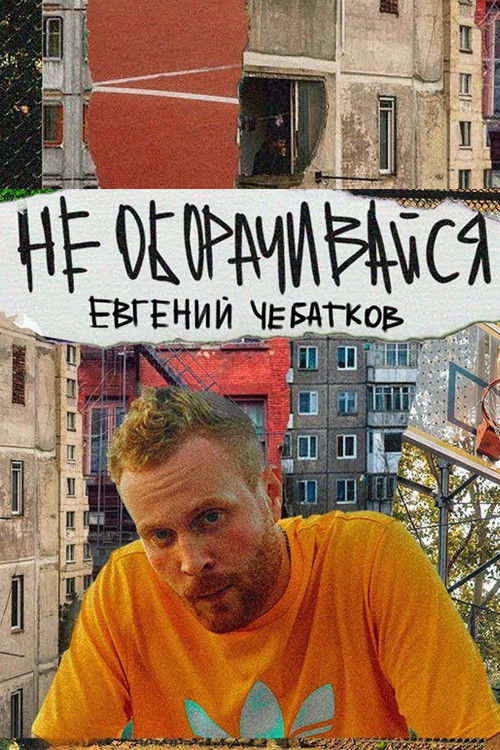 Евгений Чебатков: Не оборачивайся (2023) poster