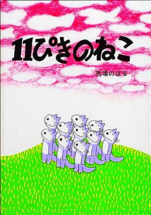 Eleven Cats (1980) poster