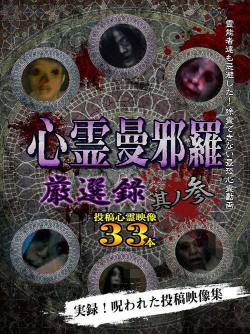 Psychic Manjara: Carefully Selected 3 (2019) poster