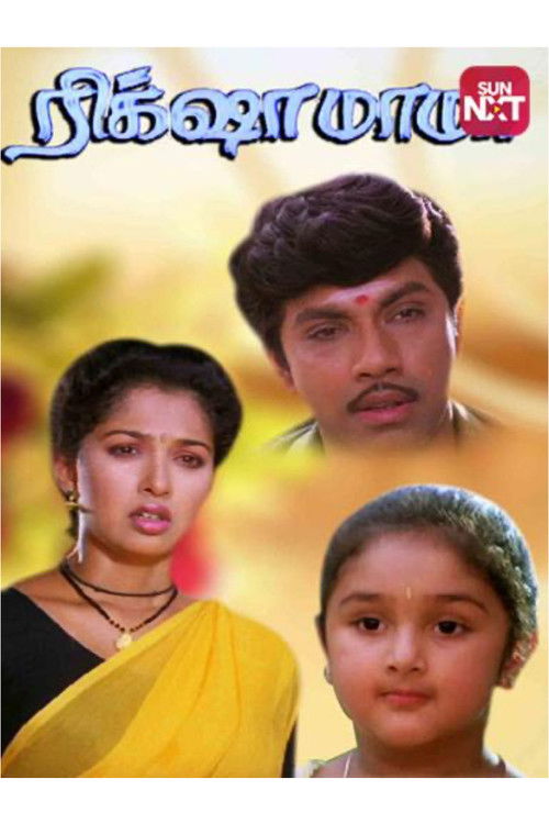 Rickshaw Mama (1992) poster