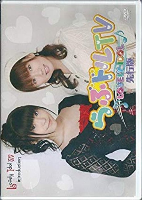 Lovedol: Lovely Idol TV Senkō-Ban (2007) poster