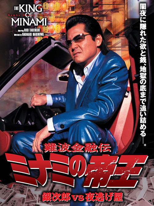 The King of Minami: Ginjiro vs. the Night Runaway (2006) poster