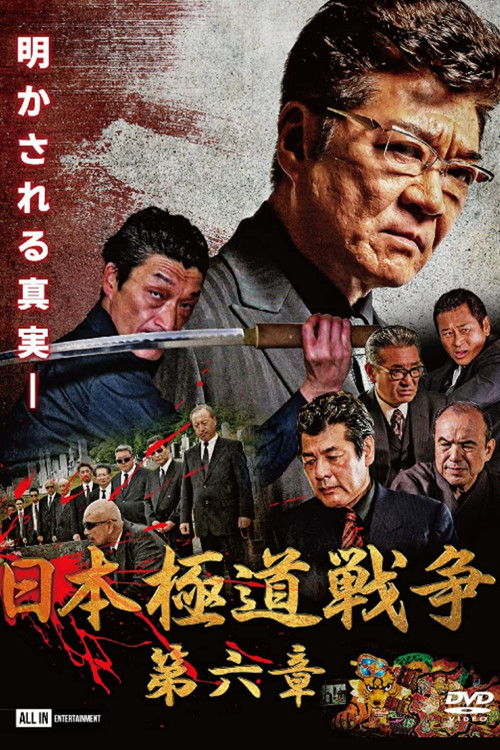 Japan Gangster War Chapter 6 (2020) poster