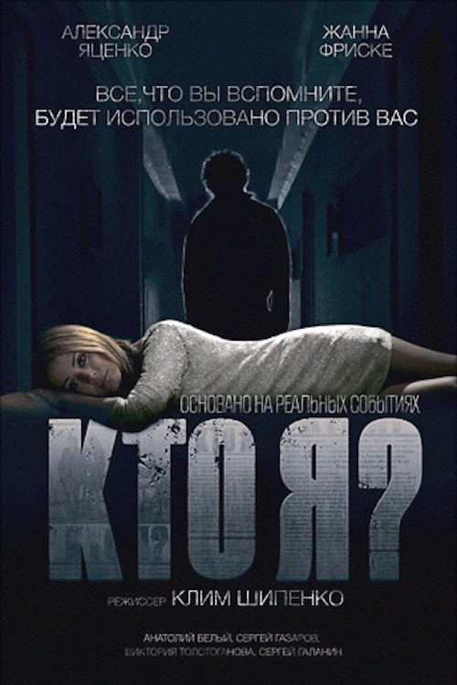 Кто я? (2010) poster