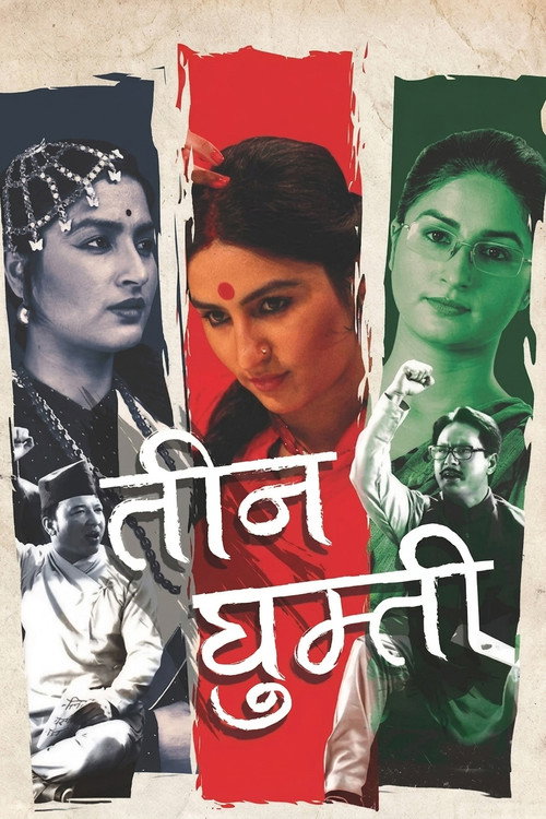 तीन घुम्ती (2016) poster
