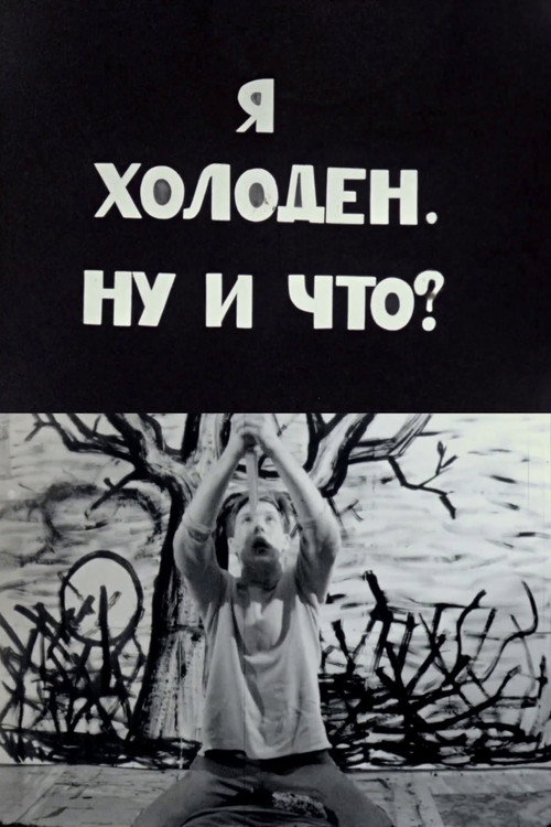 Я холоден, ну и что? (1987) poster