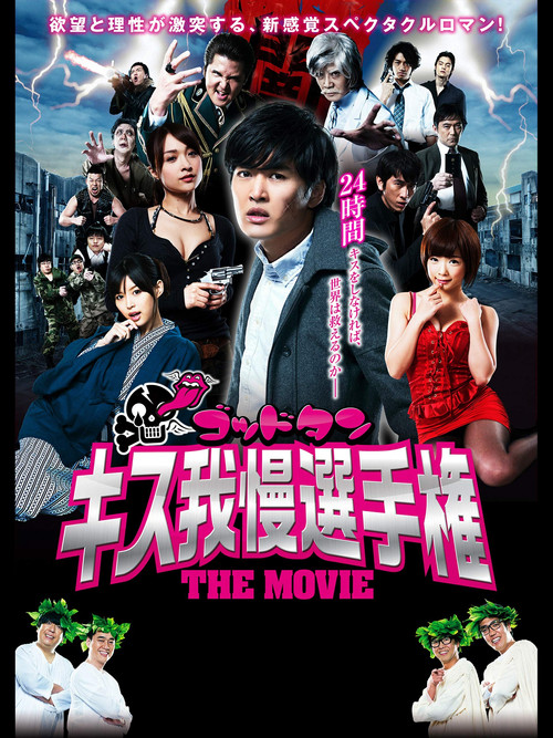 ゴッドタン キス我慢選手権 THE MOVIE (2013) poster