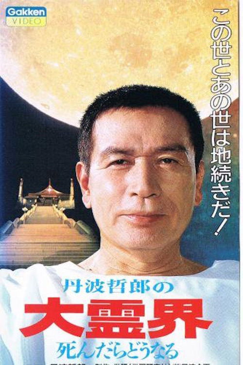丹波哲郎の大霊界 死んだらどうなる (1989) poster