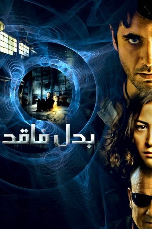 بدل فاقد (2009) poster