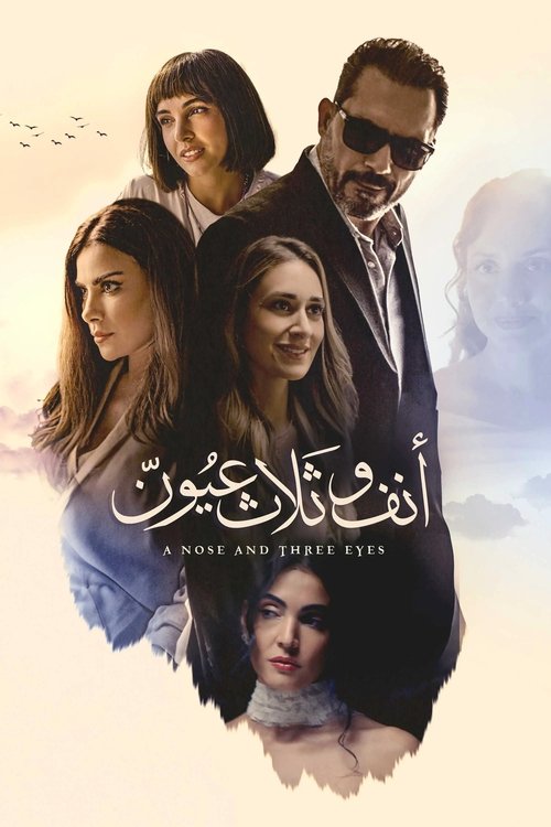 أنف وثلاث عيون (2024) poster