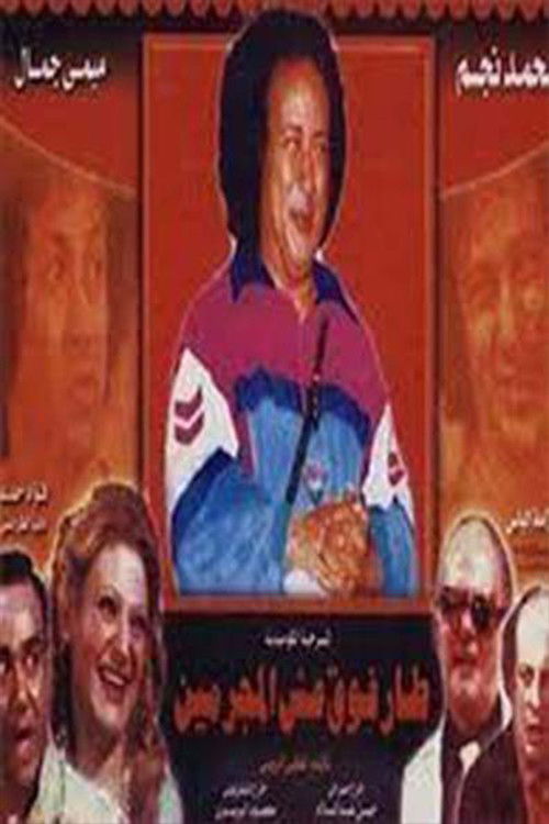 Flew Over The Criminal's Nest (1980) poster