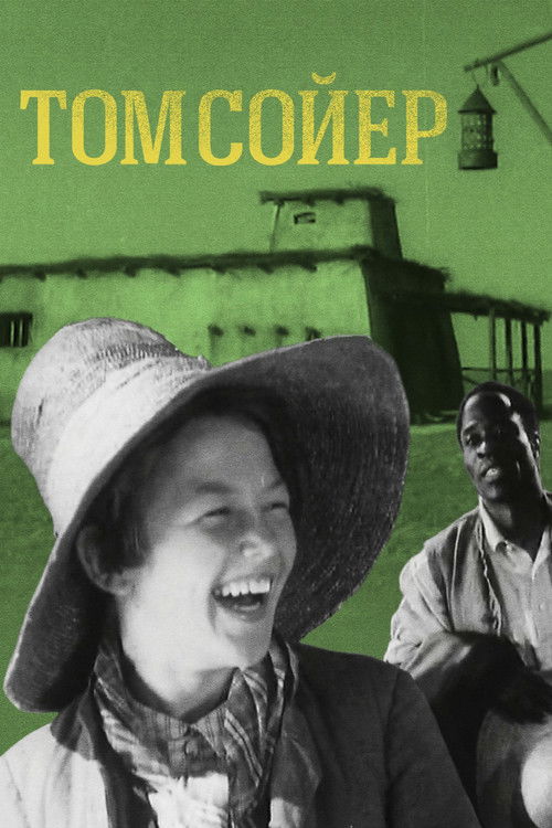 Том Сойер (1936) poster