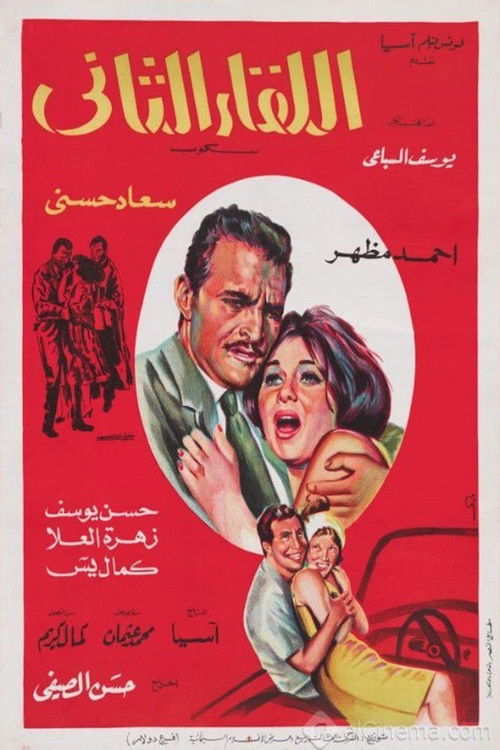 اللقاء الثاني (1967) poster