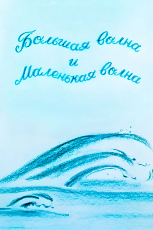 The Big Wave And The Small Wave (1984) poster
