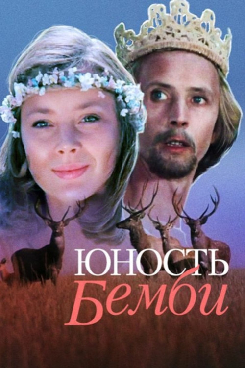 Юность Бемби (1986) poster