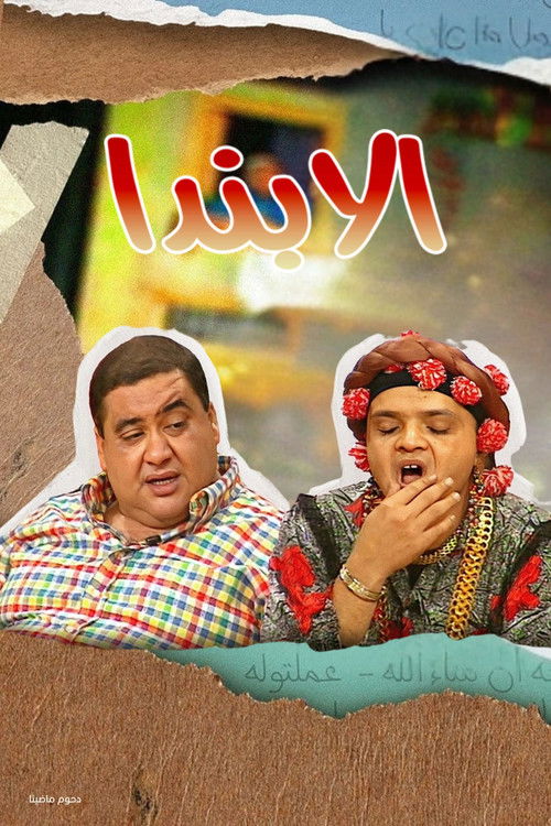 مسرحية الابندا (1998) poster