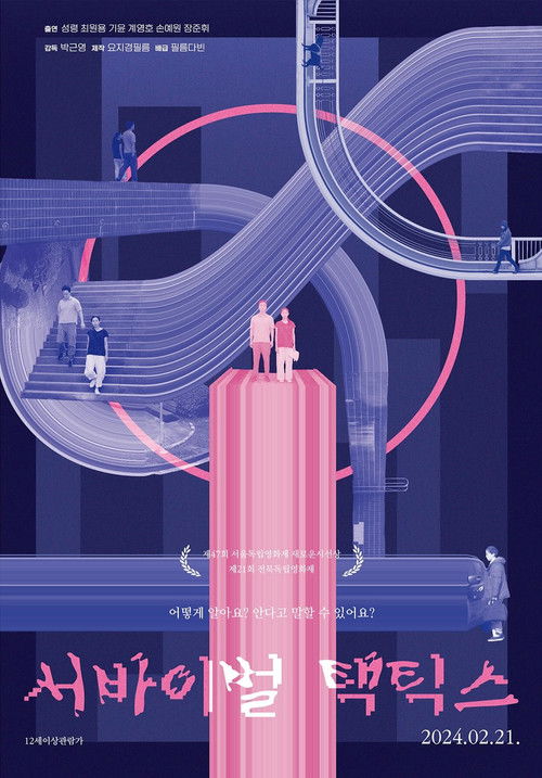 서바이벌 택틱스 (2024) poster