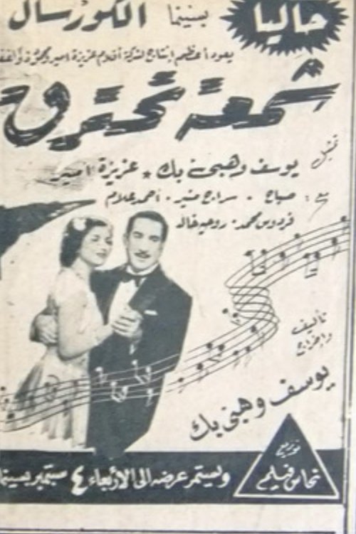 شمعة تحترق (1946) poster