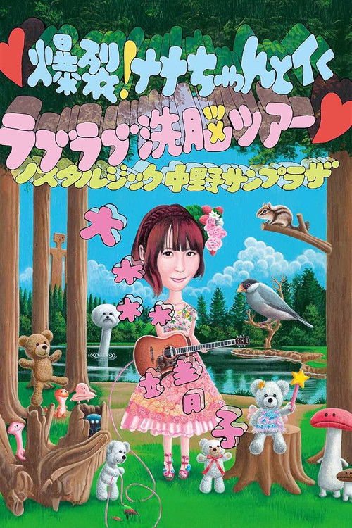 爆裂! ナナちゃんとイく ラブラブ洗脳ツアー (2015) poster