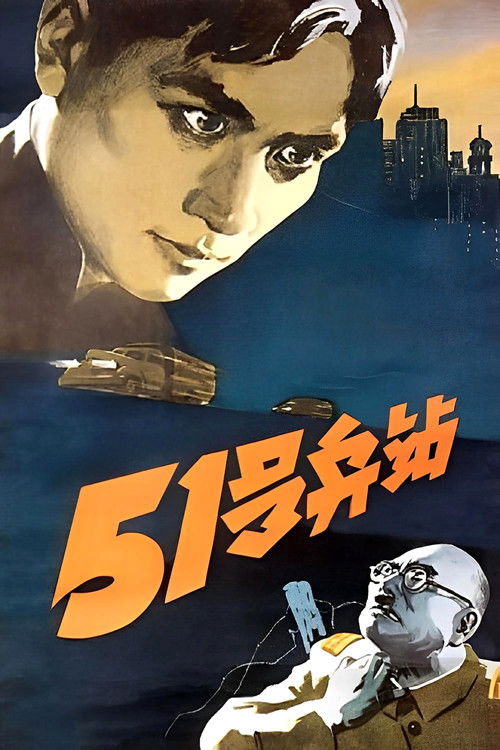 51号兵站 (1961) poster