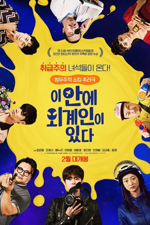 이 안에 외계인이 있다 (2021) poster