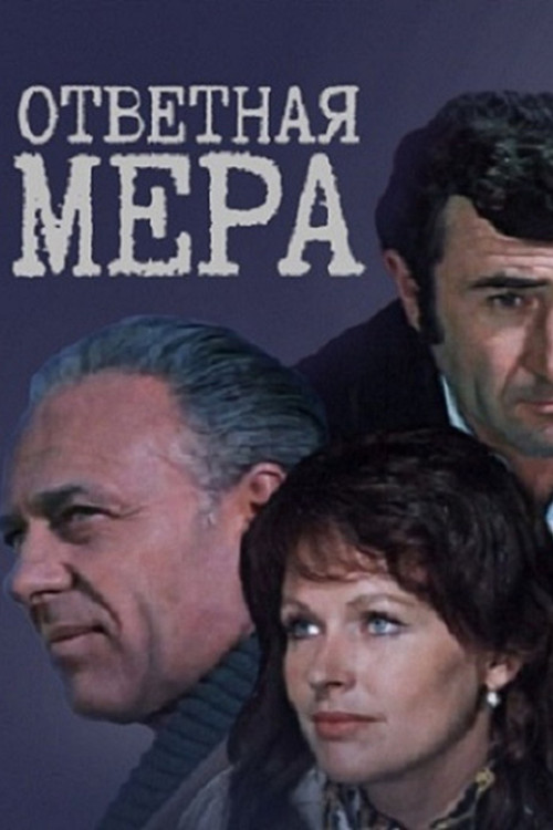 Ответная мера (1975) poster