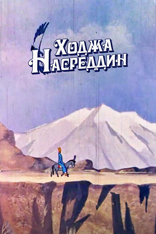 Khoja Nasreddin (1976) poster