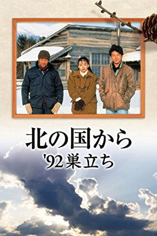 Kita no kuni kara '92 Sudachi Part 1 (1992) poster