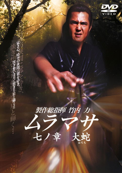MURAMASA Chapter 7: Orochi (2006) poster