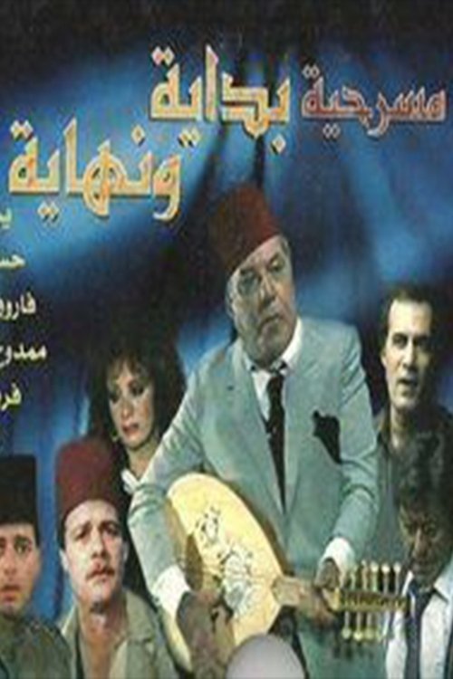 بداية ونهاية (1985) poster