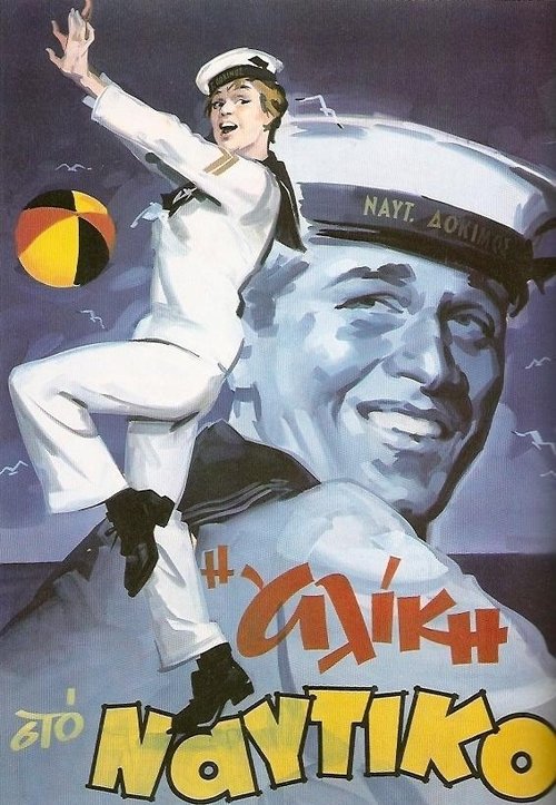 Η Αλίκη στο Ναυτικό (1961) poster