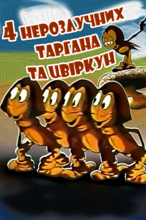 Four Inseparable Cockroaches and a Cricket (1975) poster