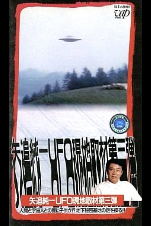 Junichi Yaoi's UFO On-site Coverage Vol.3: Is there a Child between a Human and an Extraterrestrial - Explore the Mystery of the Underground Secret Base!! (1992) poster
