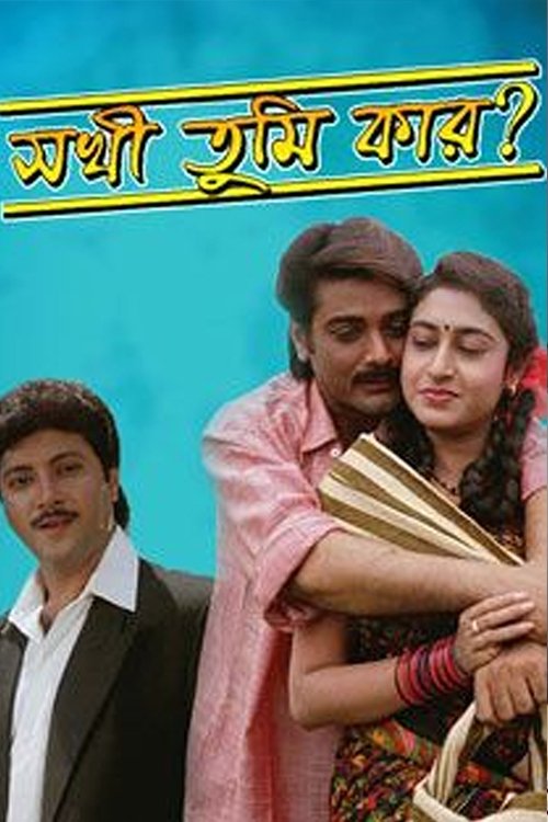 Sakhi Tumi Kar (1996) poster