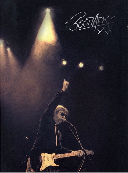 Зоопарк: Буги-Вуги каждый день (2008) poster