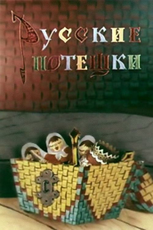 Russian Nursery Rhymes (1969) poster