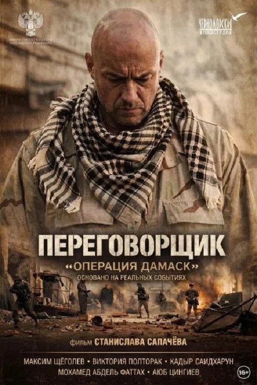 Переговорщик «Операция Дамаск» (2026) poster