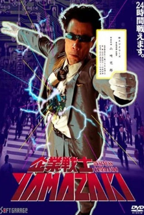 企業戦士YAMAZAKI (1995) poster