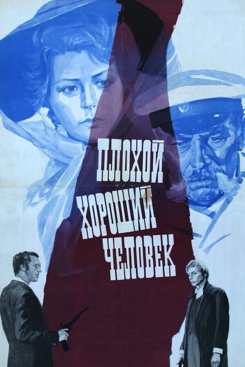 Плохой хороший человек (1973) poster