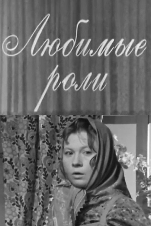 Любимые роли (1974) poster