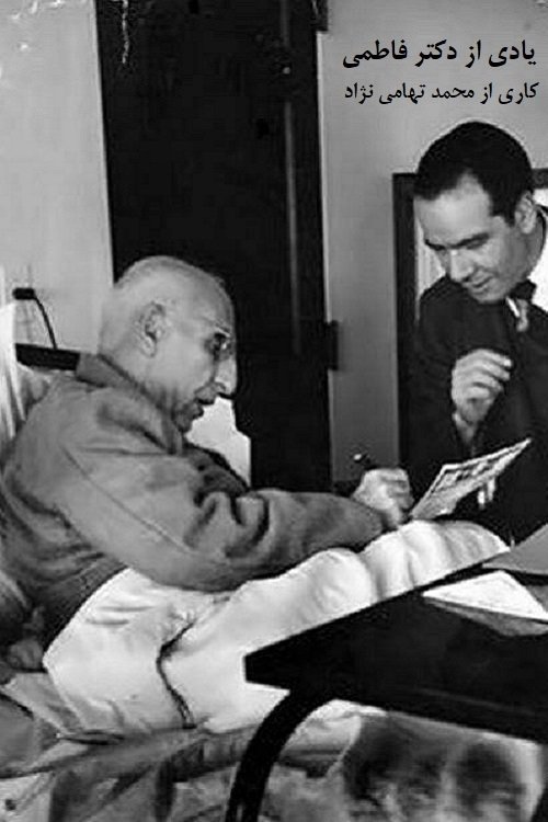 A reminder of Dr. Fatemi's struggles (1979) poster