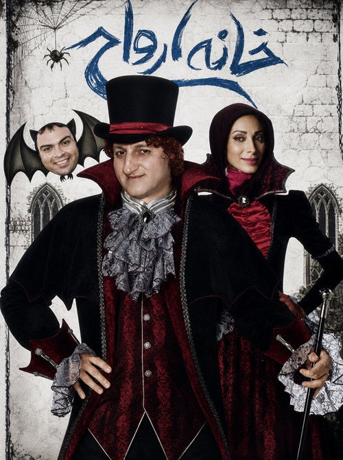 خانه ارواح (2011) poster