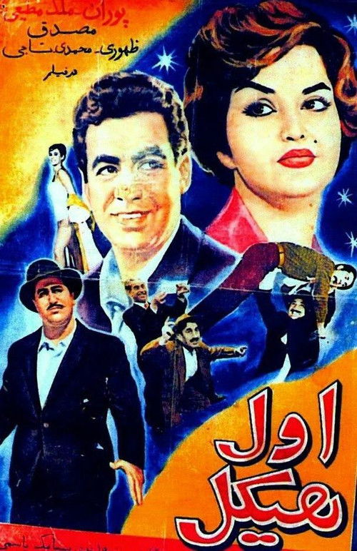 Aval Heykal (1960) poster